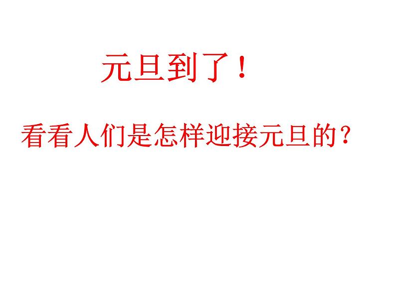 小学一年级上册道德与法治-15《快乐过新年》-部编(19张)ppt课件第4页