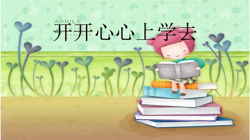 小学一年级上册道德与法治-第1课开开心心上学去(14张)-部编ppt课件第2页