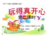 小學一年級上冊道德與法治課件-9玩得真開心部編版課件