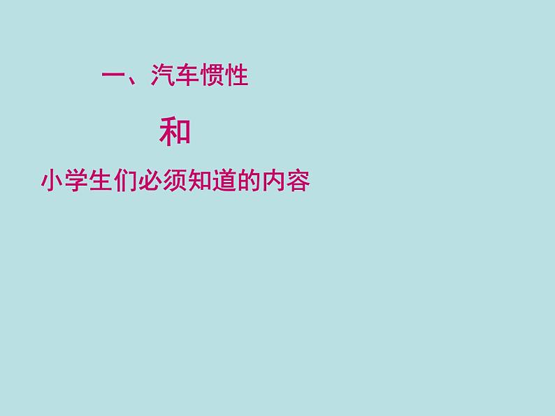 小学一年级上册道德与法治第一单元4上学路上部编(4)ppt课件第6页