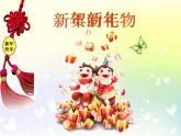 小學一年級上冊道德與法治課件-16新年的禮物-部編版課件