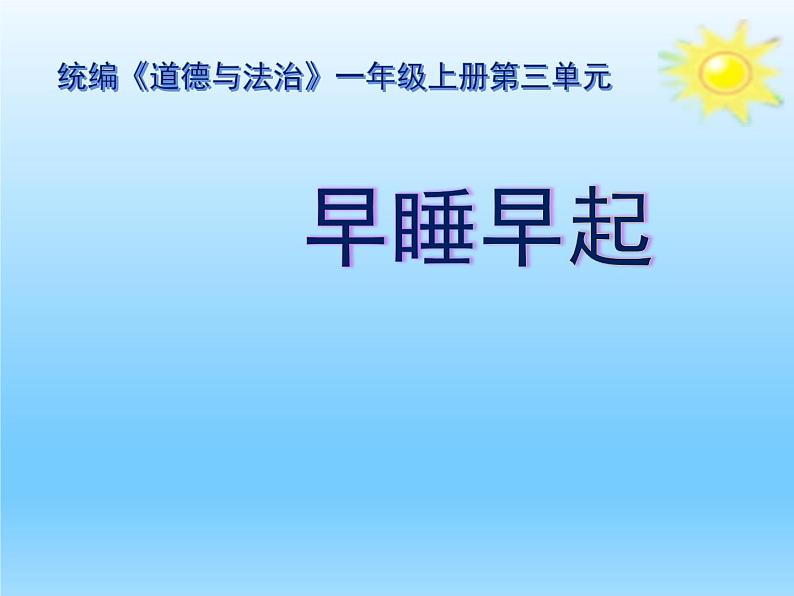 小学一年级上册道德与法治课件-12早睡早起部编版(20张)课件02