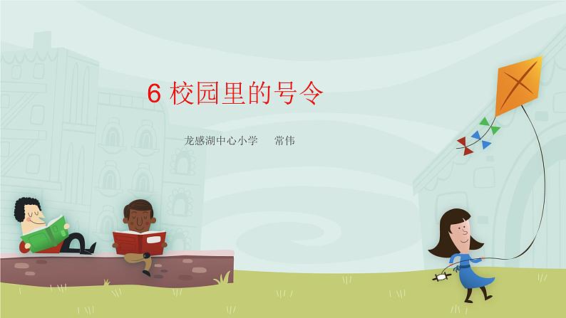 小学一年级上册道德与法治课件-6校园里的号令部编版课件06