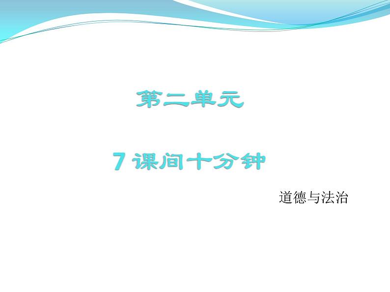 小学一年级上册道德与法治-课间十分钟-部编ppt课件第2页