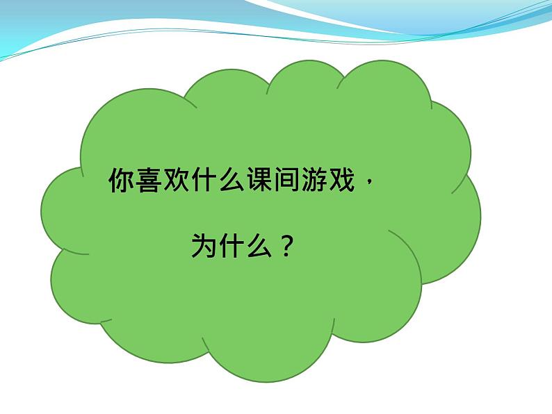 小学一年级上册道德与法治-课间十分钟-部编ppt课件第5页