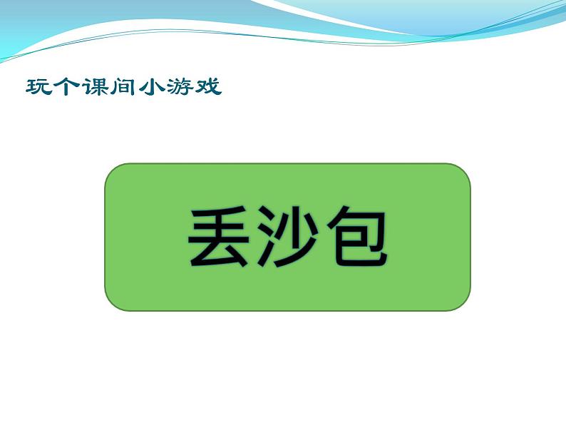 小学一年级上册道德与法治-课间十分钟-部编ppt课件第7页