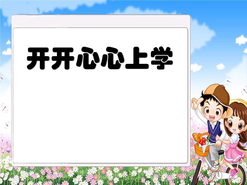 小学一年级上册道德与法治-开开心心上学去-部编(8张)ppt课件第2页