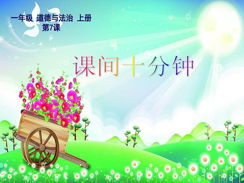 小学一年级上册道德与法治-课间十分钟-部编(4)ppt课件02
