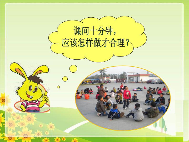 小学一年级上册道德与法治-课间十分钟-部编(4)ppt课件03