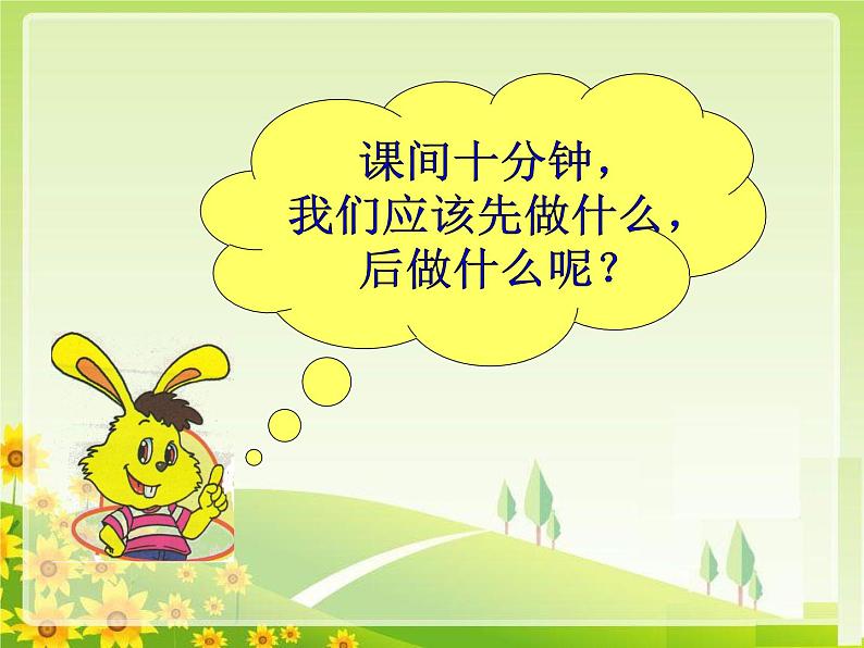 小学一年级上册道德与法治-课间十分钟-部编(4)ppt课件08