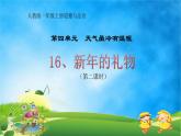 小学一年级上册道德与法治课件-16新年的礼物第二课时(10页)部编版课件