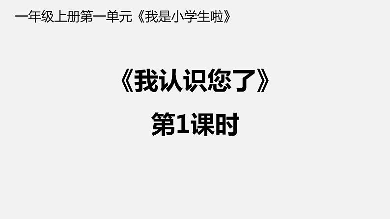 小学一年级上册道德与法治第一单元3我认识您了部编ppt课件02