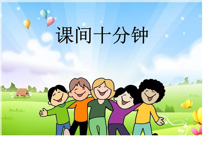 小学一年级上册品德-课间十分钟(2)-部编ppt课件02