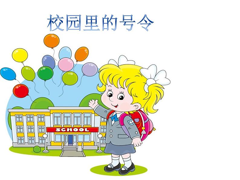 小学一年级上册品德-校园里的号令(6)-部编ppt课件第2页