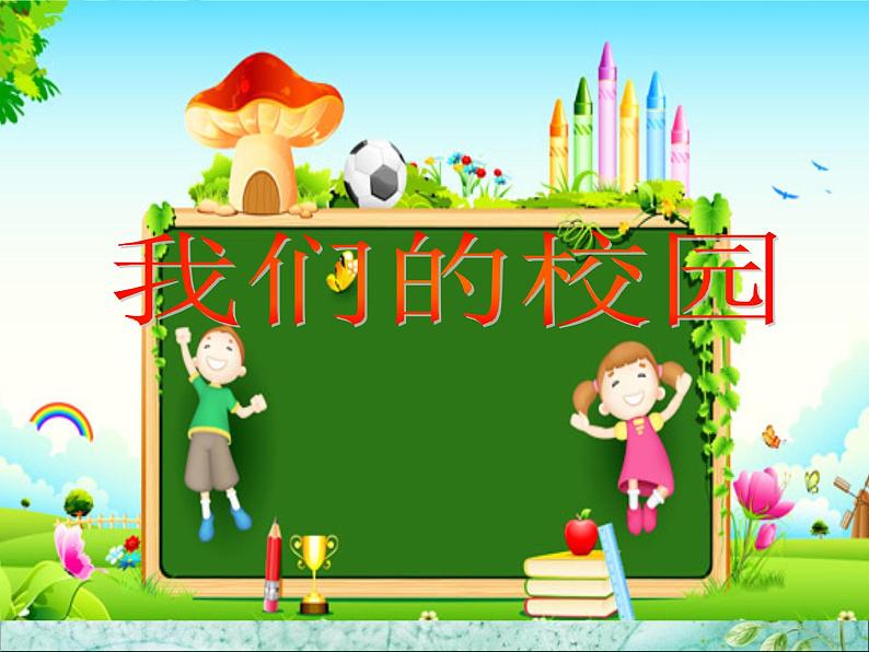 小学一年级上册品德-我们的校园(5)-部编ppt课件02