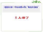 小學一年級上冊道德與法治課件-《8上課了》部編版(22張)課件