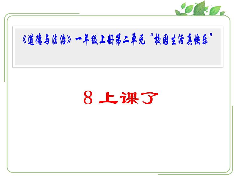 小学一年级上册道德与法治课件-《8上课了》部编版(22张)课件第2页