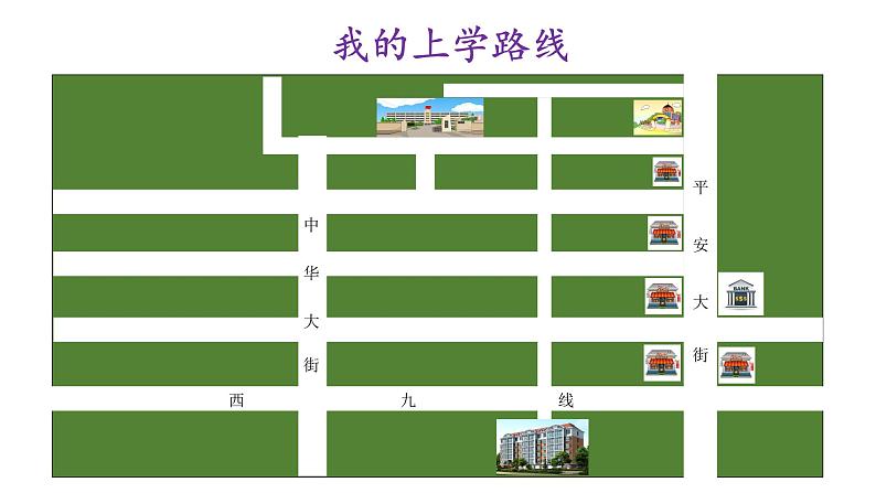 小学一年级上册道德与法治第一单元4上学路上部编(6)ppt课件05