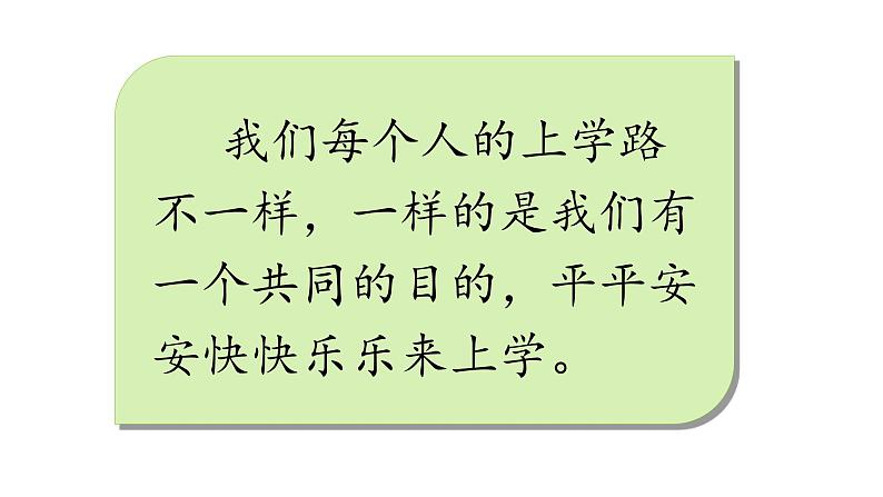 小学一年级上册道德与法治第一单元4上学路上部编(6)ppt课件07