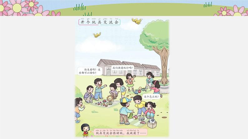 小学一年级上册道德与法治课件-9《玩得真开心》(第2课时)部编版(12张)课件第5页