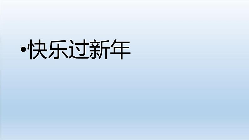 小学一年级上册道德与法治课件-15快乐过新年部编版(22张)课件第3页