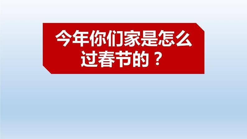 小学一年级上册道德与法治课件-15快乐过新年部编版(22张)课件第4页