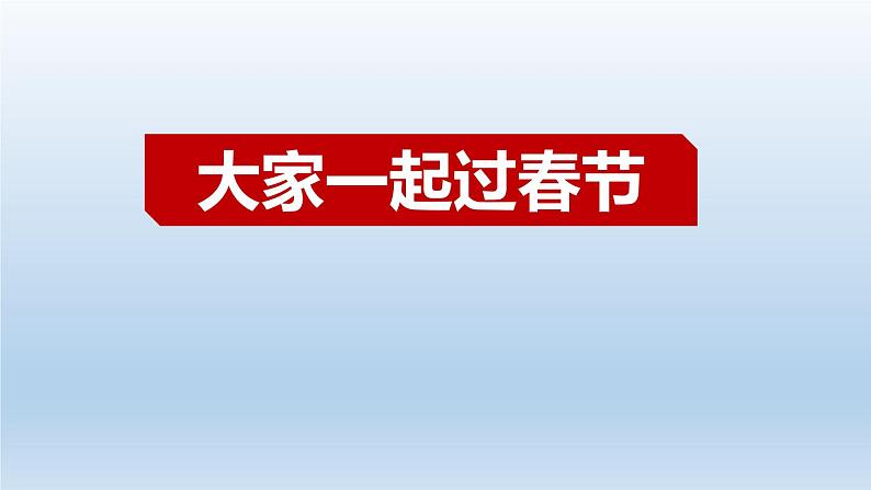 小学一年级上册道德与法治课件-15快乐过新年部编版(22张)课件第5页