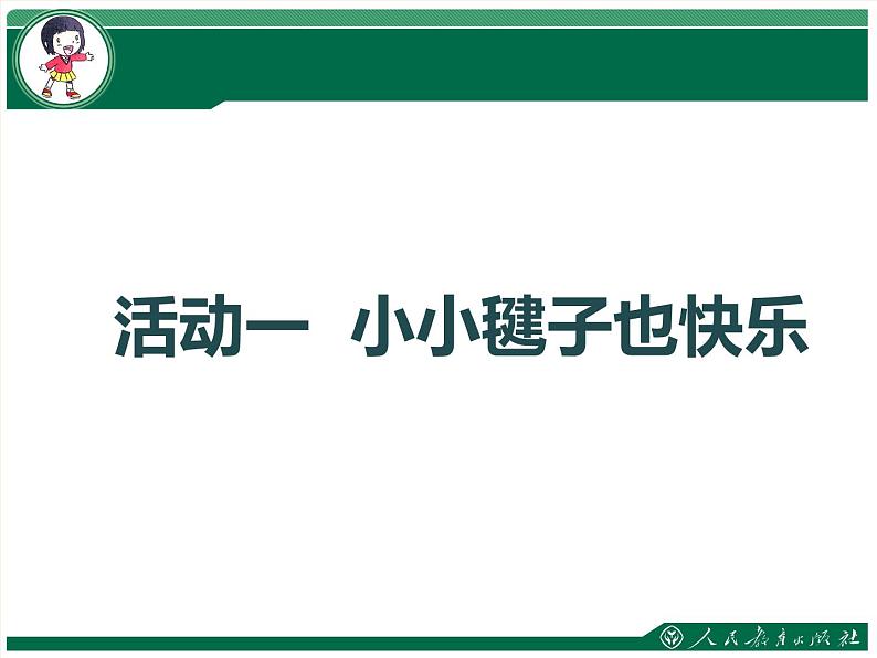 小学一年级上册道德与法治课件-第9课玩得真开心部编版(1)课件03