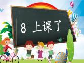 小学一年级上册道德与法治-上课了-部编(21张)ppt课件