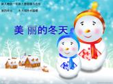 小学一年级上册道德与法治-美丽的冬天-部编ppt课件