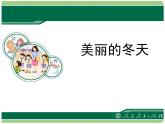 小学一年级上册道德与法治-美丽的冬天-部编(14张)ppt课件