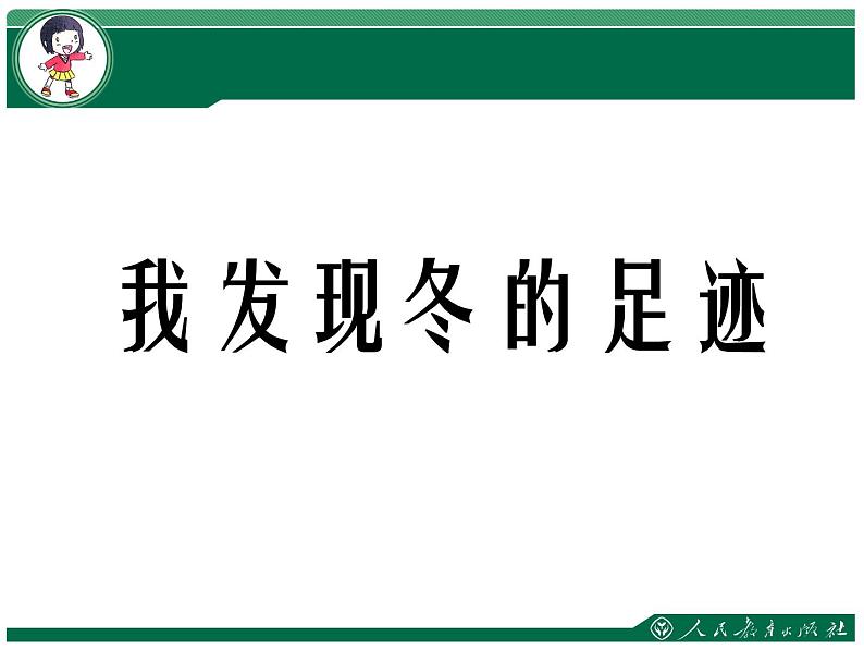 小学一年级上册道德与法治-美丽的冬天-部编(14张)ppt课件第6页