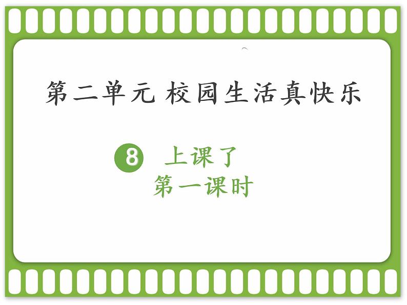 小学一年级上册道德与法治-上课了-部编(19张)ppt课件03