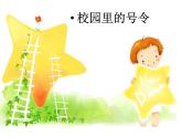 小学一年级上册道德与法治-校园里的号令-部编(15张)ppt课件