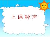 小学一年级上册道德与法治-校园里的号令-部编(15张)ppt课件