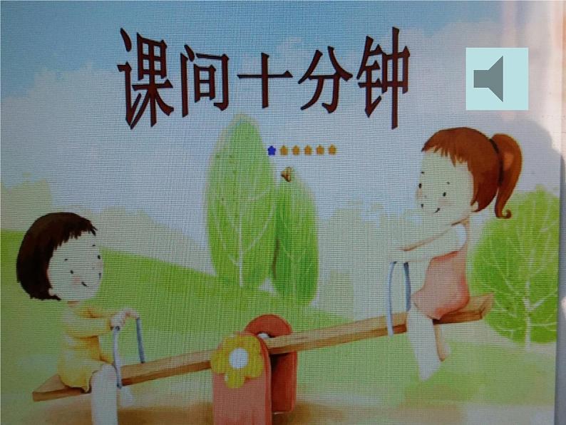 小学一年级上册品德-课间十分钟(15)-部编ppt课件04