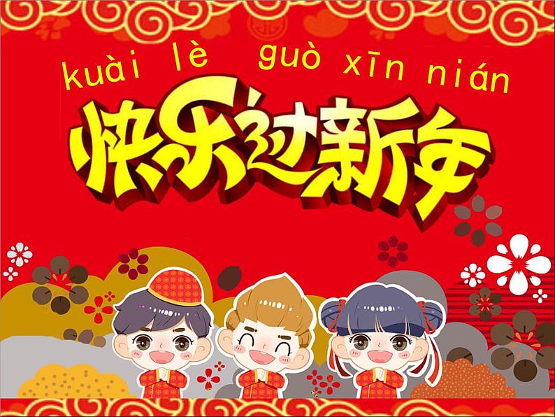 小学一年级上品德《快乐过新年》(19张)ppt课件第2页