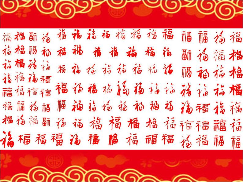 小学一年级上品德《快乐过新年》(19张)ppt课件第3页