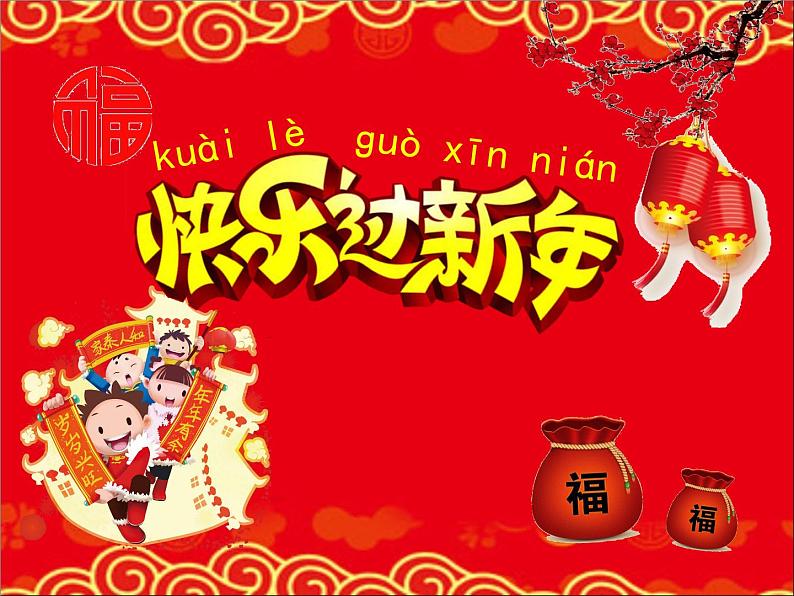 小学一年级上品德《快乐过新年》(19张)ppt课件第6页