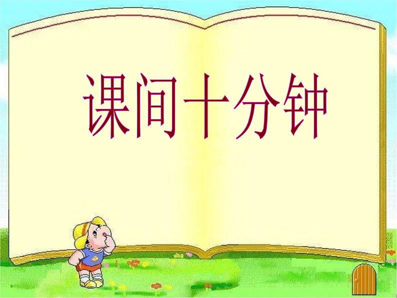 小学一年级上册品德-课间十分钟(13)-部编ppt课件第2页