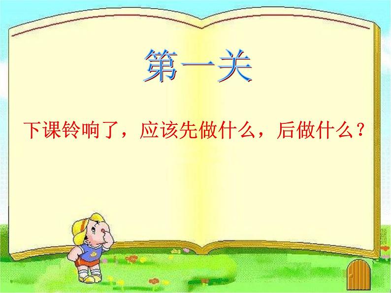 小学一年级上册品德-课间十分钟(13)-部编ppt课件第4页