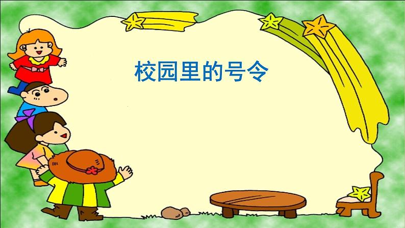 小学一年级上册品德-校园里的号令(7)-部编ppt课件第2页