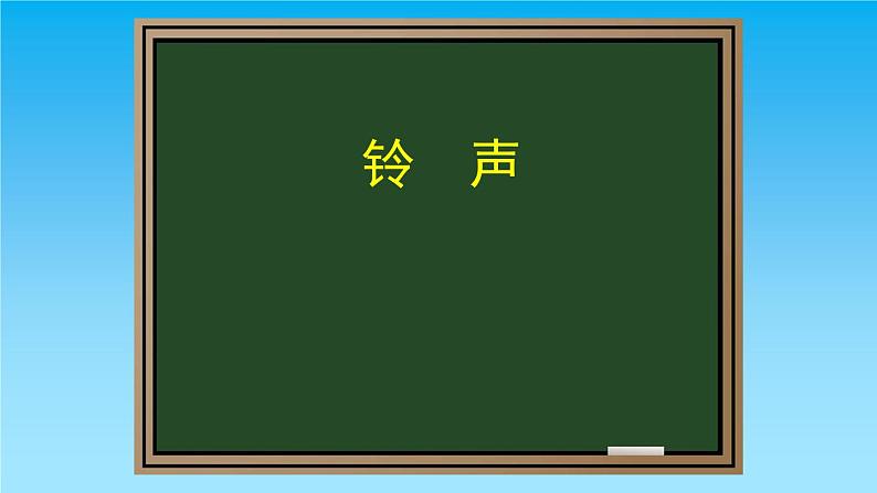 小学一年级上册品德-校园里的号令(7)-部编ppt课件第4页