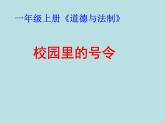 小学一年级上册品德-校园里的号令(3)-部编ppt课件