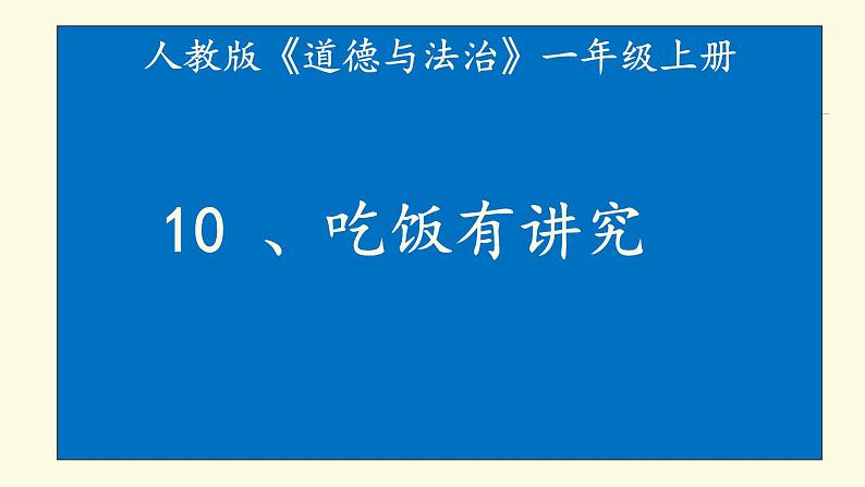 小学一年级上册品德-吃饭有讲究(3)-部编ppt课件第2页