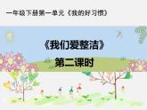 小学一年级下册道德与法治-1.1《我们爱整洁》第二课时部编ppt课件