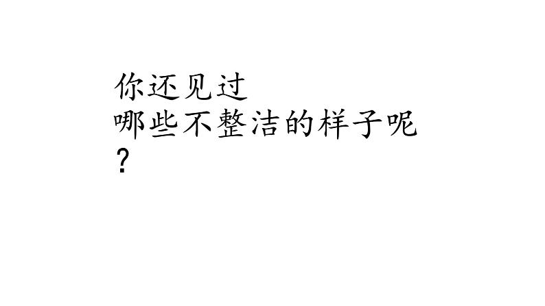 小学一年级下册道德与法治-1我们爱整洁-部编ppt课件第8页