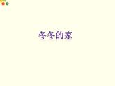 小学一年级下册(道德与法治)第三单元9我和我的家部编版(28张)课件