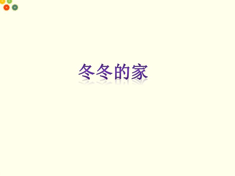 小学一年级下册(道德与法治)第三单元9我和我的家部编版(28张)课件第2页