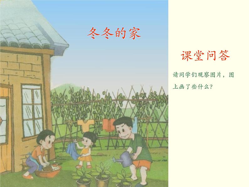 小学一年级下册(道德与法治)第三单元9我和我的家部编版(28张)课件第3页